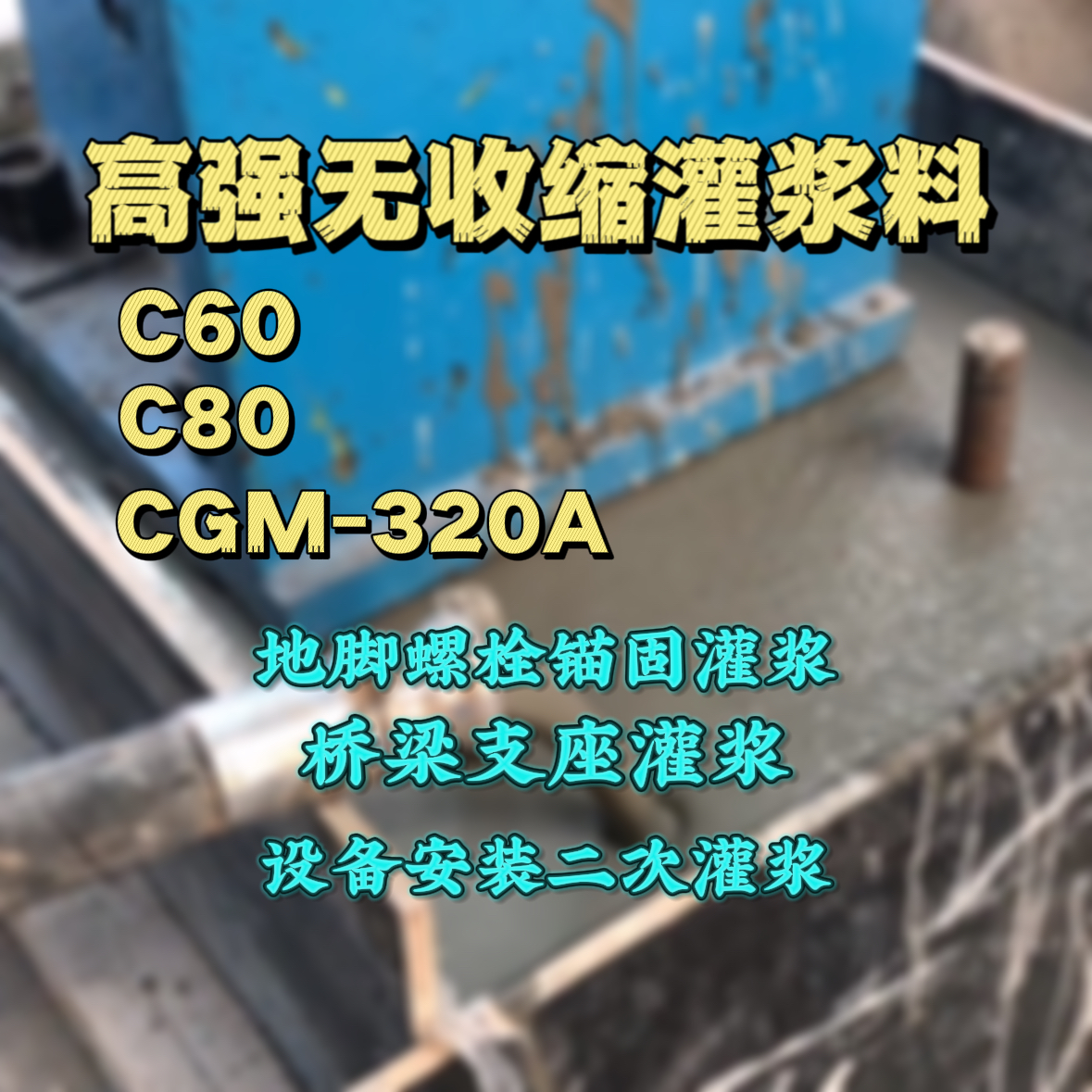 邻水灌浆料加水多了、稀了会有什么影响？